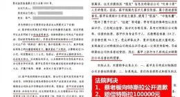 特斯拉起诉网红索赔500万元胜诉：“蔡老板”公开道歉 赔偿10万元