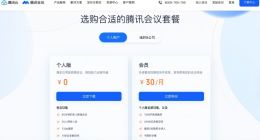 腾讯会议部分功能开始对个人收费 连续包年价格288元