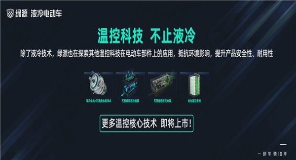 绿源电动车液冷集成系统即将上市：减少线路老化、降低故障率