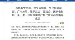 七部门联合发文规范明星广告代言 明星不得为未使用过的商品作推荐