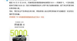 阿维塔11首批锁单突破5000台 将入驻华为旗舰店