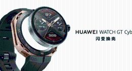 售价1288元起，华为首款闪变换壳手表WATCH GT Cyber发布