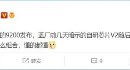 vivo X90或全球首发联发科天玑9200 还有自研芯片V2加持