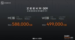 极氪009正式上市：49.9万元起，最高续航822公里