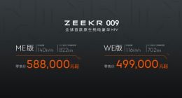 极氪009纯电六座豪华MPV上市：续航超700公里 售价49.9万/元起