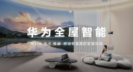 华为发布全屋智能3.0，塑造五高极致体验，创建极简与魔力的现代智慧家庭新方式