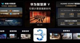 新一代华为智慧屏 V 全新发布：计算音画，实力全开