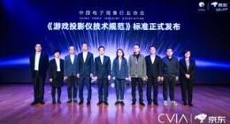 “游戏投影仪技术规范”正式发布 京东11.11联合大牌上新投影装备
