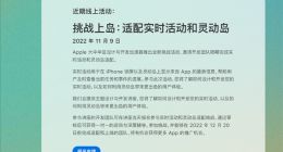 iPhone 14 Pro灵动岛三方适配太慢 苹果中国急了：举办挑战上岛活动