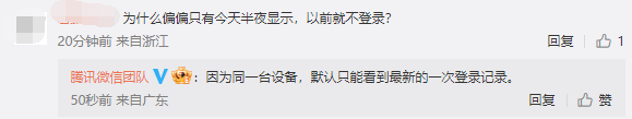 晚上睡觉帐号被未知设备登录？微信回应：纯属误解