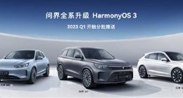 华为余承东：AITO问界全系车型将升级鸿蒙OS 3系统 明年Q1开始分批推送