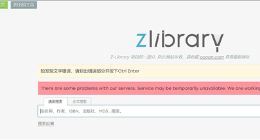 全球最大的数字图书馆Z-Library被查封 网友痛心不已