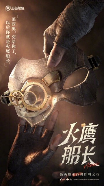 《王者荣耀》新英雄莱西奥公布：火鹰船长 头戴面具