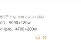iQOO 11系列最高将配200W快充：10分钟快速回血