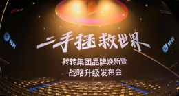 转转宣布品牌战略升级：全新logo亮相，坚持使用环保包装