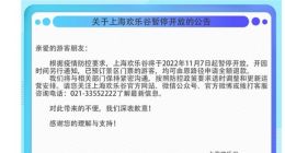 上海欢乐谷：将于11月7日起暂停开放 开园时间另行通知