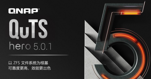 QNAP 发布 QuTS hero h5.0.1 正式版，支持单一共享文件夹空间可达 5 PB、LUN 加密，以及安全的数据搬迁