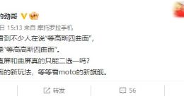 moto X40屏幕细节曝光：有望首发等高高斯四曲面屏