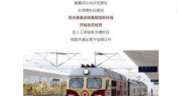 重庆铁路枢纽东环线开始动态检测：设计时速 160 公里