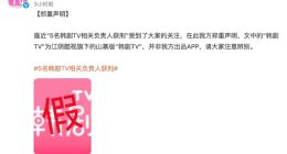 韩剧TV回应5名相关负责人获刑：涉事APP为山寨版 非我方出品