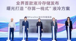 业界首款液冷存储发布 曙光开创“存算一栈式”液冷方案