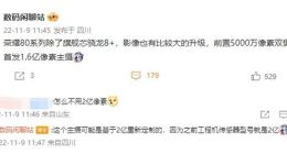 不止骁龙8+！荣耀80系列影像也有大升级：搭载1.6亿像素主摄+5000万前置双摄