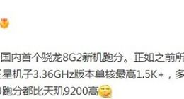 疑似iQOO 11跑分出炉：搭载骁龙8 Gen2 CPU超天玑9200