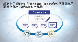 瑞萨电子现已将“Renesas Ready合作伙伴网络”覆盖全部MCU和MPU产品线
