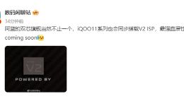 又一双芯旗舰！iQOO 11系列将搭载自研影像芯片V2