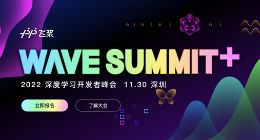 WAVE SUMMIT+2022深度学习开发者峰会11月30日即将开幕