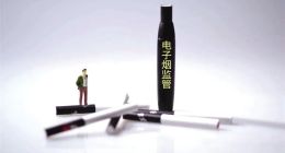 电子烟将征收消费税，悦刻们喜忧参半？