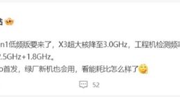 高通骁龙8+低频版首曝：3.0GHz主频 荣耀全球首发