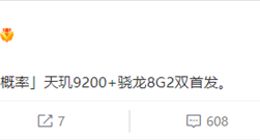 出乎意料！vivo X90系列或拿下天玑9200+骁龙8 Gen2双首发