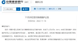 建行回应转账无法到账：拟定于11月20日进行支付系统维护