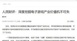 游戏产业价值获官媒认可：相关概念股大幅高开 行业逆风因素有望缓解
