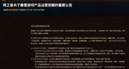 网易：暴雪游戏产品将于2023年1月24日终止运营