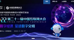 第二十一届中国互联网大会在深圳召开