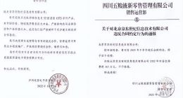 泸州老窖、五粮液相继发函，京东赋能实体还有多少“坑”要踩？