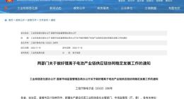 两部门：严格查处锂电产业上下游囤积居奇、哄抬价格、不正当竞争等行为