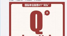 雷军一大早科普新知识：国际单位制引入4个新词头 地球重6ronna克