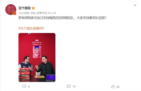罗永浩支持梅西：球德和球技是史上最好的 没有之一