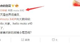 moto X40微博小尾巴露面：或将“截胡”第二代骁龙8