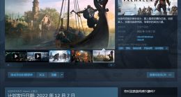 撤离Steam三年后：育碧《刺客信条：英灵殿》12月7日回归Steam平台