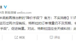 熟悉的剧情 曝特斯拉将再降价促销 回应：不实消息