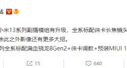全系满血第二代骁龙8！小米13即将登场：开机就是MIUI 14