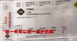 中国球迷集齐全票看64场世界杯比赛：去一次至少花10万