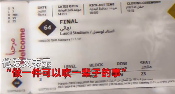 中国球迷集齐全票看64场世界杯比赛:去一次至少花10万