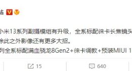 小米13系列更多细节曝光：影像有大招 还将首发MIUI 14