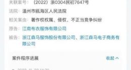两大服饰「抄袭惯犯」对簿公堂：江南布衣诉森马开庭，同病相怜为何出手？
