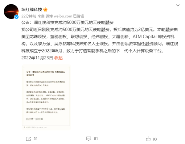罗永浩AR创业公司细红线科技完成天使轮融资：投后估值达14亿元